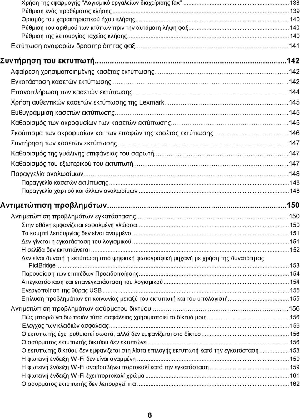 ..142 Αφαίρεση χρησιμοποιημένης κασέτας εκτύπωσης...142 Εγκατάσταση κασετών εκτύπωσης...142 Επαναπλήρωση των κασετών εκτύπωσης...144 Χρήση αυθεντικών κασετών εκτύπωσης της Lexmark.