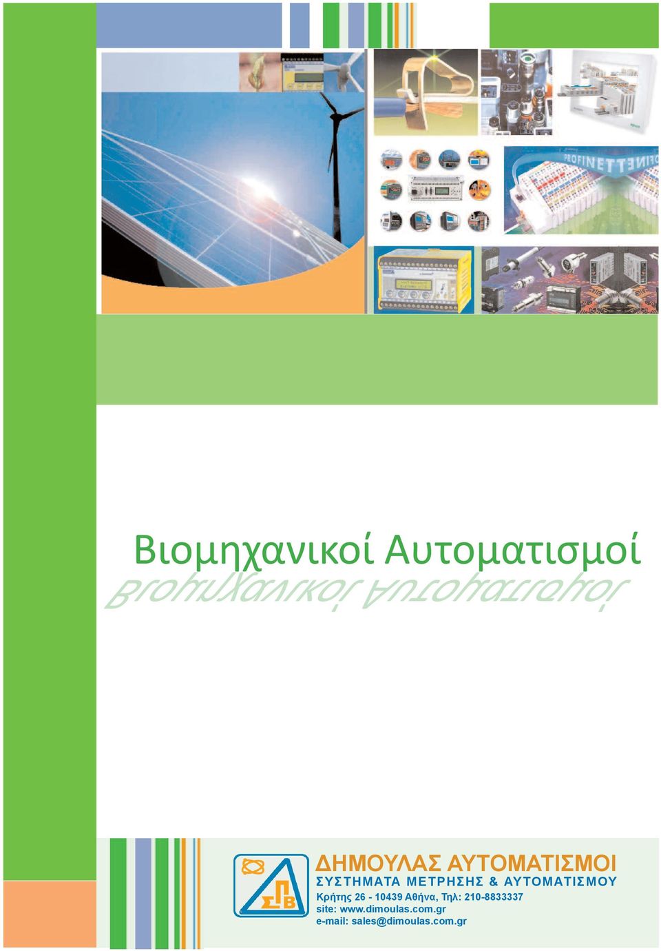 ΜΕΤΡΗΣΗΣ & ΑΥΤΟΜΑΤΙΣΜΟΥ Κρήτης 26-10439 Αθήνα,