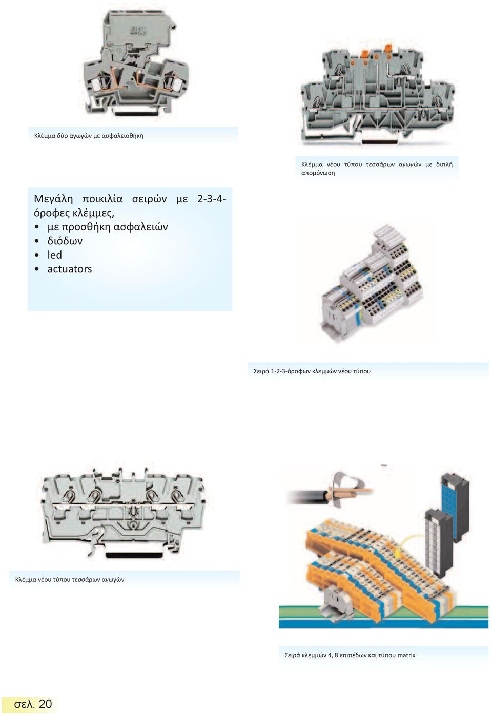 προσθήκη ασφαλειών διόδων led actuators Σειρά 1-2-3-όροφων κλεμμών νέου