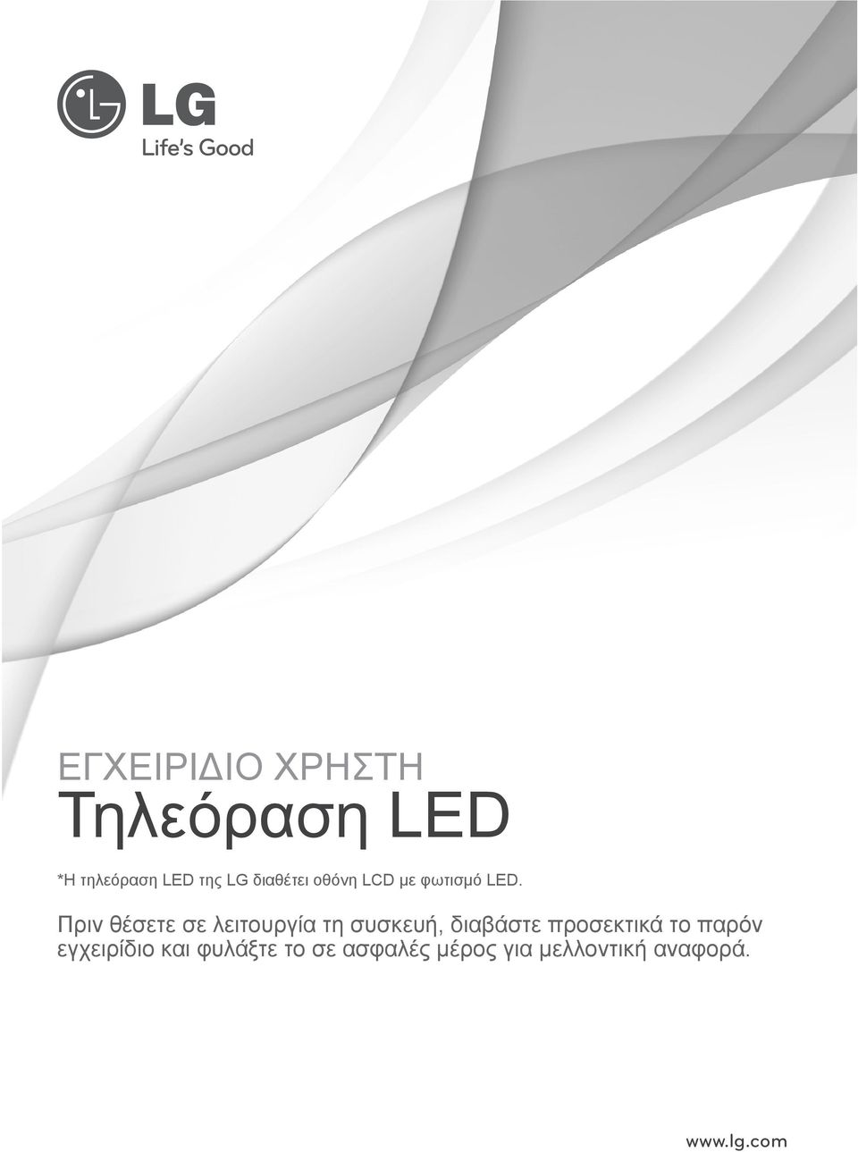 Πριν θέσετε σε λειτουργία τη συσκευή, διαβάστε προσεκτικά
