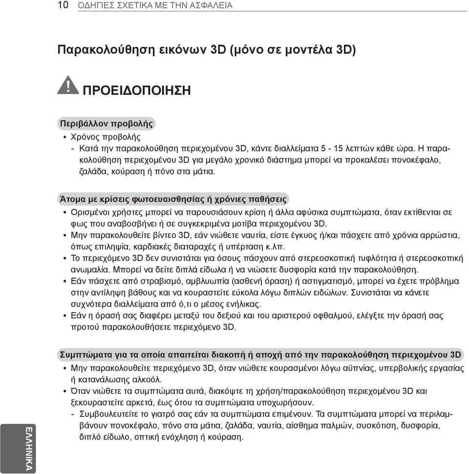 Άτομα με κρίσεις φωτοευαισθησίας ή χρόνιες παθήσεις y Ορισμένοι χρήστες μπορεί να παρουσιάσουν κρίση ή άλλα αφύσικα συμπτώματα, όταν εκτίθενται σε φως που αναβοσβήνει ή σε συγκεκριμένα μοτίβα