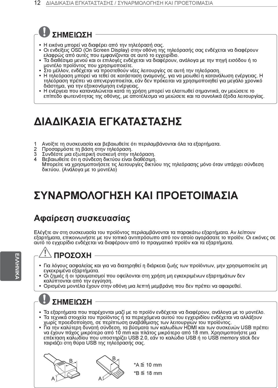 y Τα διαθέσιμα μενού και οι επιλογές ενδέχεται να διαφέρουν, ανάλογα με την πηγή εισόδου ή το μοντέλο προϊόντος που χρησιμοποιείτε.