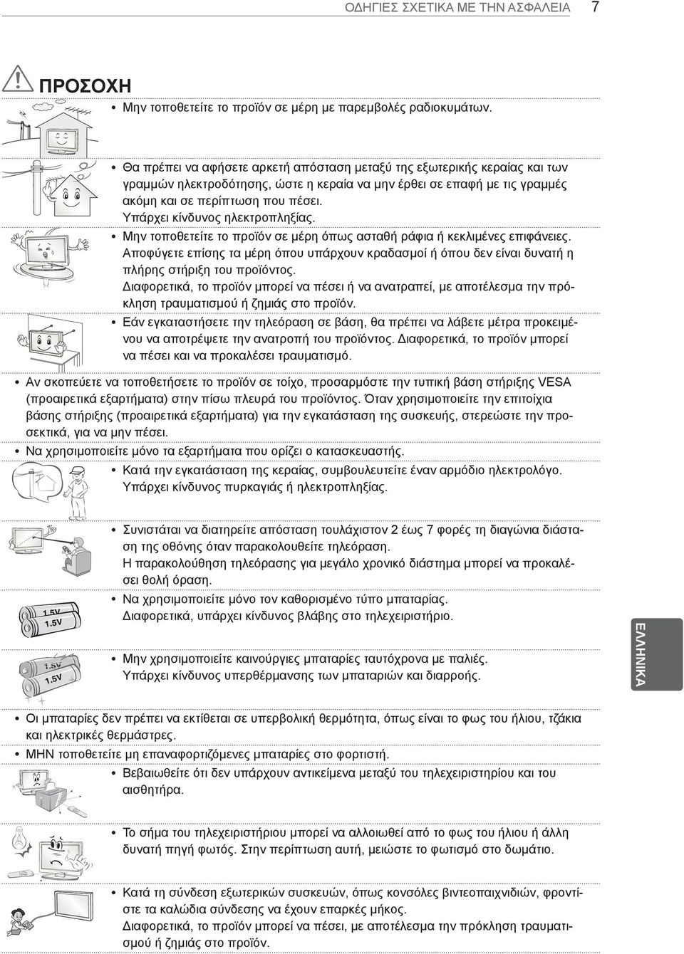 Υπάρχει κίνδυνος ηλεκτροπληξίας. yμην τοποθετείτε το προϊόν σε μέρη όπως ασταθή ράφια ή κεκλιμένες επιφάνειες.