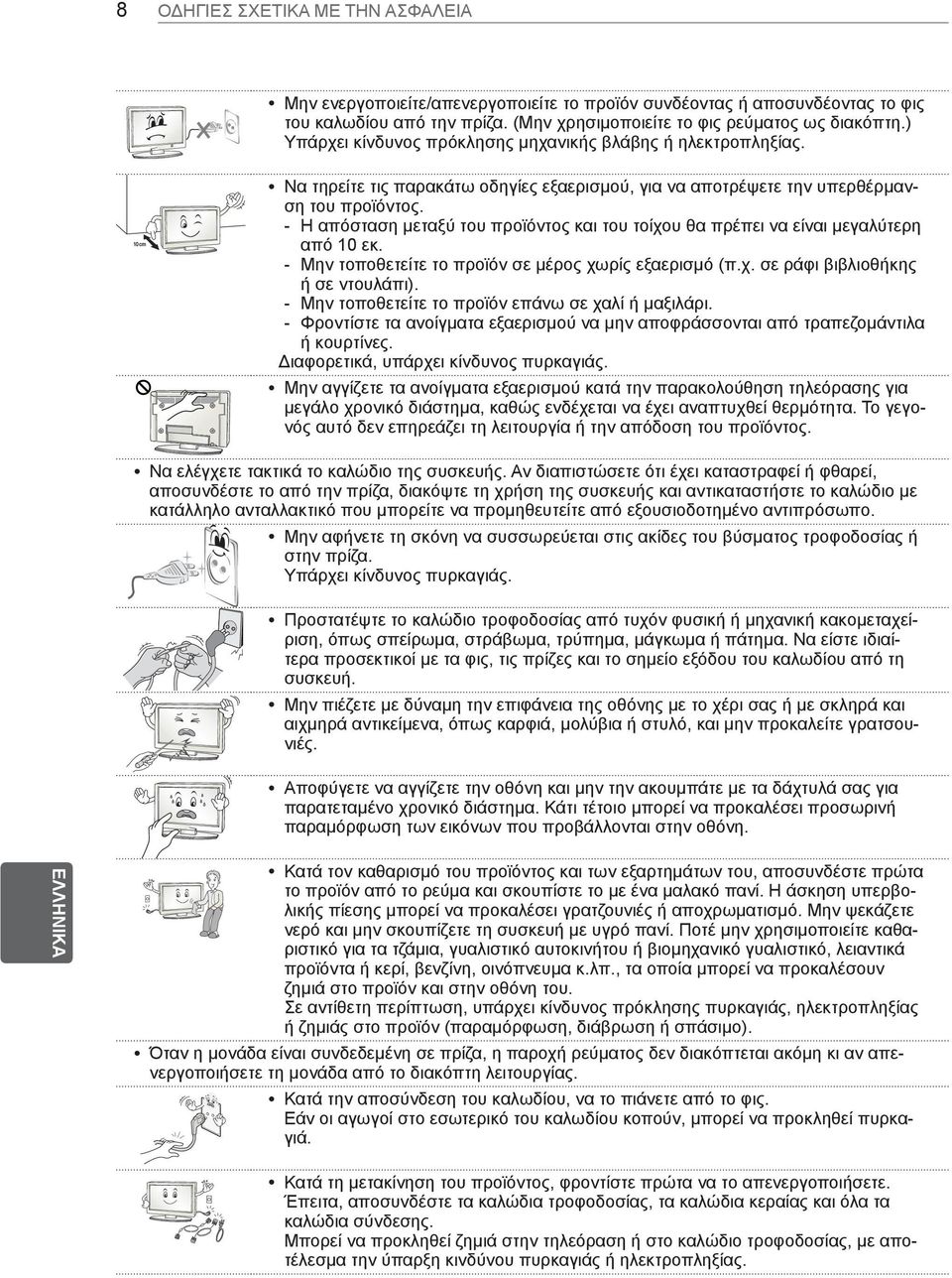 --Η απόσταση μεταξύ του προϊόντος και του τοίχου θα πρέπει να είναι μεγαλύτερη από 10 εκ. --Μην τοποθετείτε το προϊόν σε μέρος χωρίς εξαερισμό (π.χ. σε ράφι βιβλιοθήκης ή σε ντουλάπι).