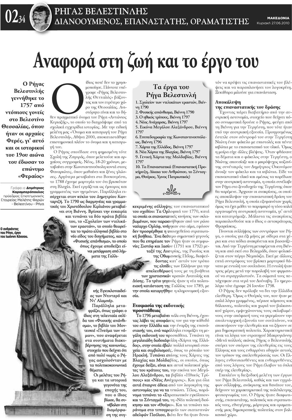 Ο ίδιος ποτέ δεν το χρησιμοποίησε. Πάντοτε υπέγραφε «Ρήγας Βελεστινλής Θετταλός» βάζοντας και τον ευρύτερο χώρο της Θεσσαλίας.