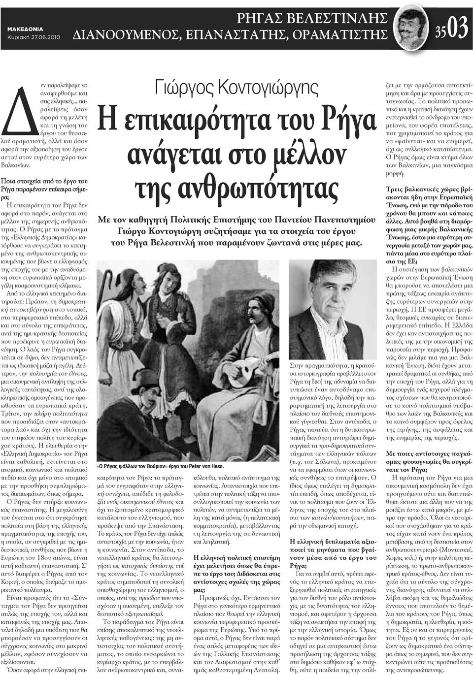 Γιώργος Κοντογιώργης Η επικαιρότητα του Ρήγα ανάγεται στο μέλλον της ανθρωπότητας Με τον καθηγητή Πολιτικής Επιστήμης του Παντείου Πανεπιστημίου Γιώργο Κοντογιώργη συζητήσαμε για τα στοιχεία του