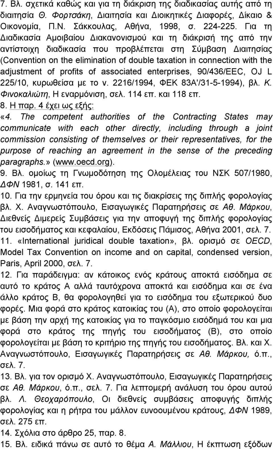 the adjustment of profits of associated enterprises, 90/436/EEC, OJ L 225/10, κυρωθείσα µε το ν. 2216/1994, ΦΕΚ 83Α'/31-5-1994), βλ. Κ. Φινοκαλιώτη, Η εναρµόνιση, σελ. 114 επ. και 118 επ. 8. Η παρ.