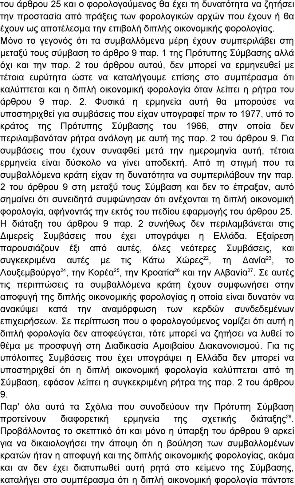 2 του άρθρου αυτού, δεν µπορεί να ερµηνευθεί µε τέτοια ευρύτητα ώστε να καταλήγουµε επίσης στο συµπέρασµα ότι καλύπτεται και η διπλή οικονοµική φορολογία όταν λείπει η ρήτρα του άρθρου 9 παρ. 2.