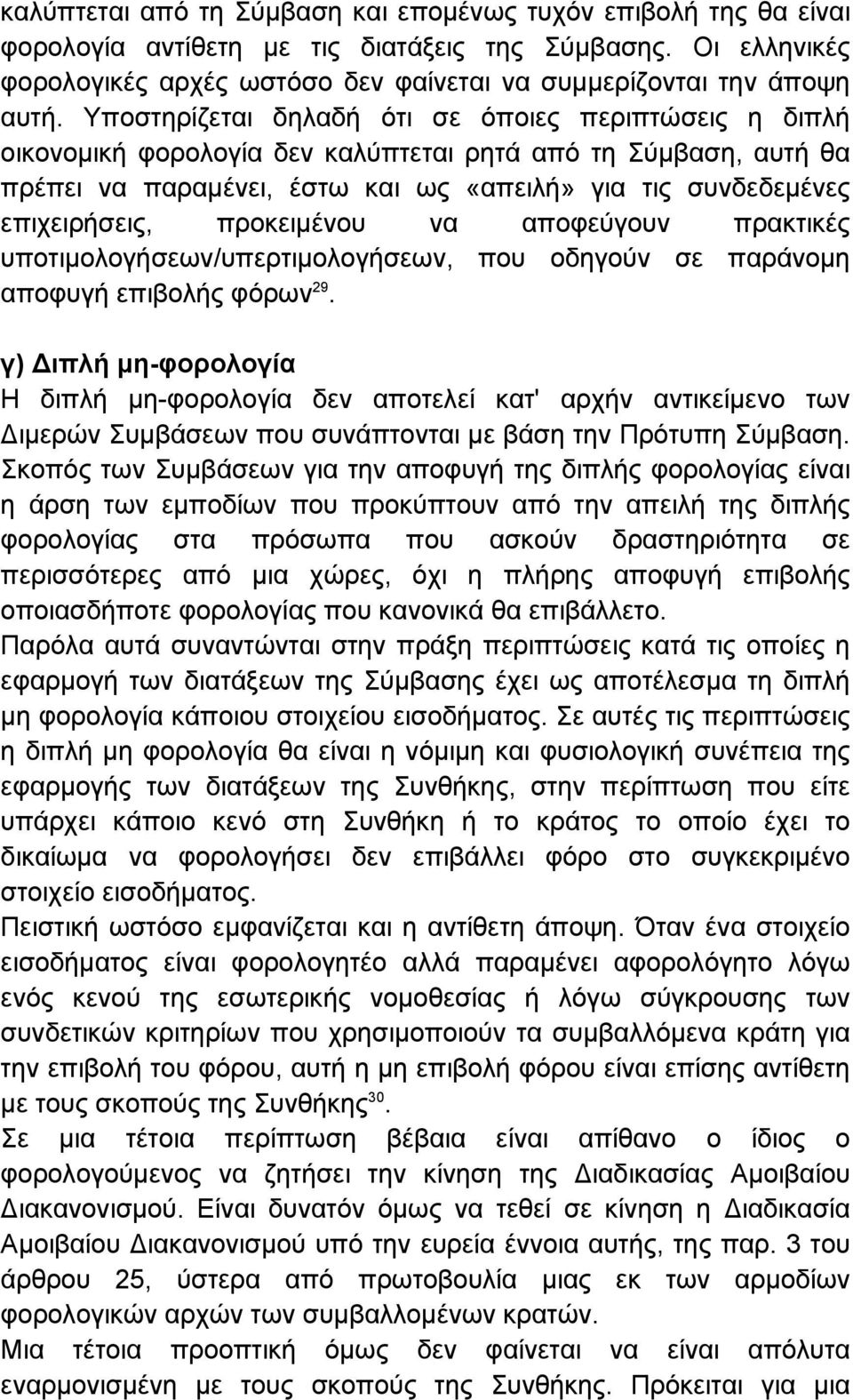 προκειµένου να αποφεύγουν πρακτικές υποτιµολογήσεων/υπερτιµολογήσεων, που οδηγούν σε παράνοµη αποφυγή επιβολής φόρων 29.