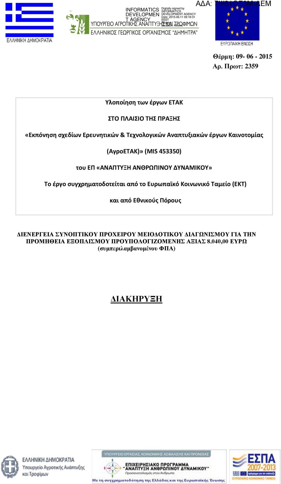 έργων Καινοτομίας (ΑγροΕΤΑΚ)» (MIS 453350) του ΕΠ «ΑΝΑΠΤΥΞΗ ΑΝΘΡΩΠΙΝΟΥ ΔΥΝΑΜΙΚΟΥ» Το έργο συγχρηματοδοτείται από το