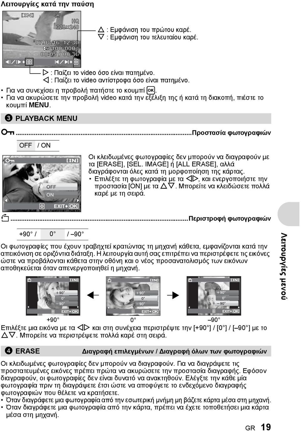 3 PLAYBACK MENU 0...Προστασία φωτογραφιών 0 OFF / ON OFF ON Οι κλειδωμένες φωτογραφίες δεν μπορούν να διαγραφούν με τα [ERASE], [SEL.