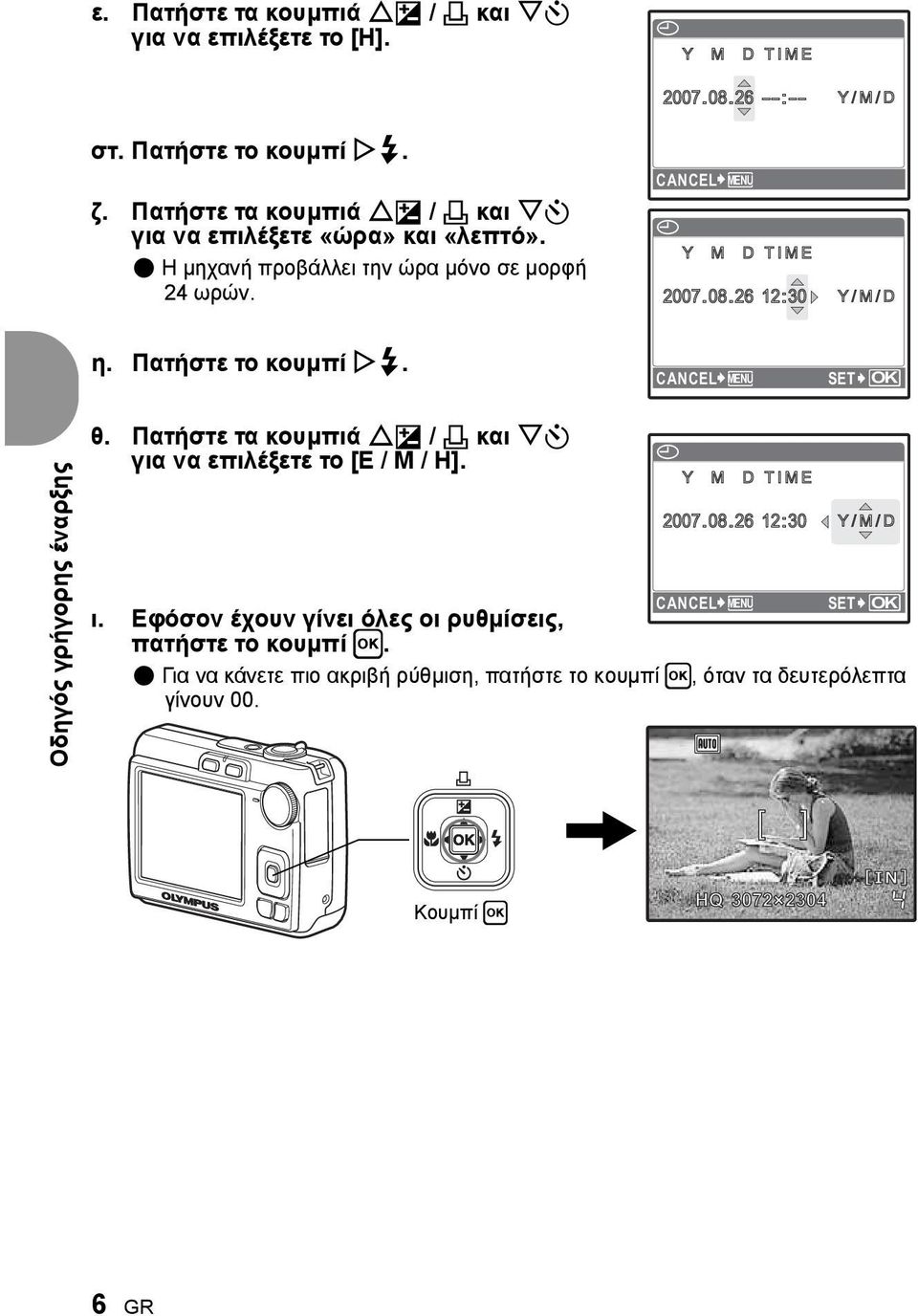CANCEL MENU SET OK Οδηγός γρήγορης έναρξης θ. Πατήστε τα κουμπιά OF / < και NY για να επιλέξετε το [Ε / M / Η]. ι.