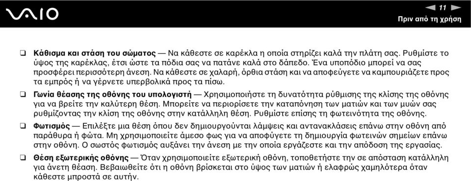 Γωνία θέασης της οθόνης του υπολογιστή Χρησιμοποιήστε τη δυνατότητα ρύθμισης της κλίσης της οθόνης για να βρείτε την καλύτερη θέση.