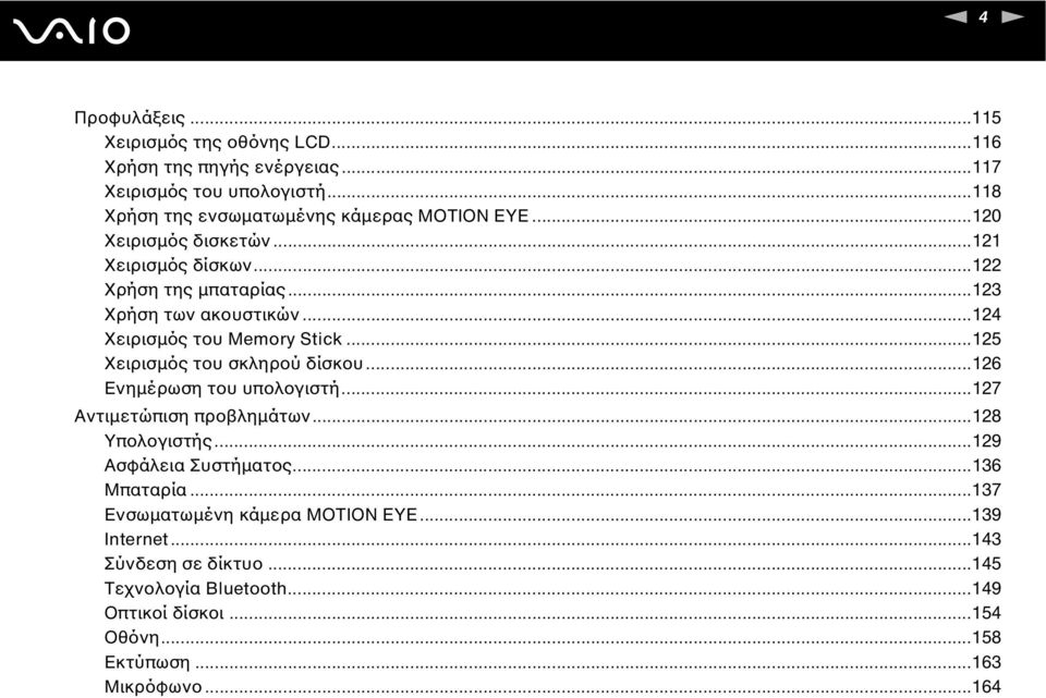 ..124 Χειρισμός του Memory Stick...125 Χειρισμός του σκληρού δίσκου...126 Ενημέρωση του υπολογιστή...127 Αντιμετώπιση προβλημάτων...128 Υπολογιστής.
