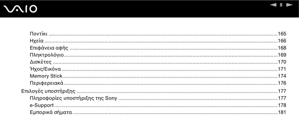 ..171 Memory Stick...174 Περιφερειακά.