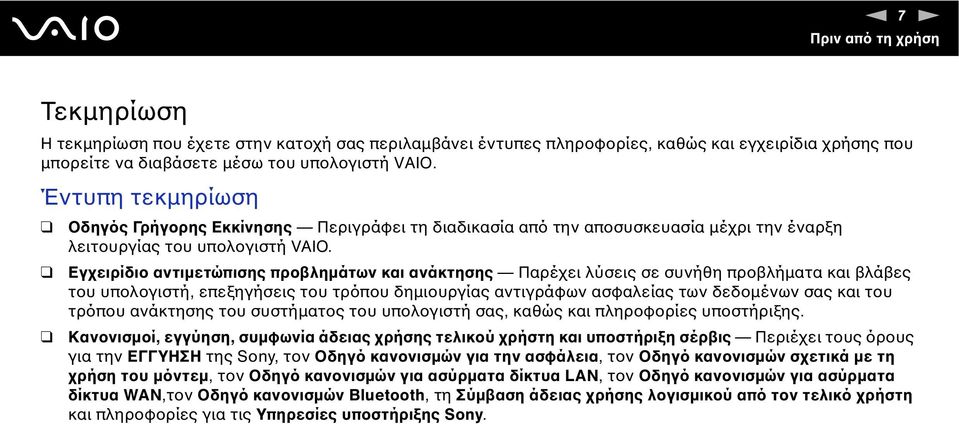 Εγχειρίδιο αντιμετώπισης προβλημάτων και ανάκτησης Παρέχει λύσεις σε συνήθη προβλήματα και βλάβες του υπολογιστή, επεξηγήσεις του τρόπου δημιουργίας αντιγράφων ασφαλείας των δεδομένων σας και του