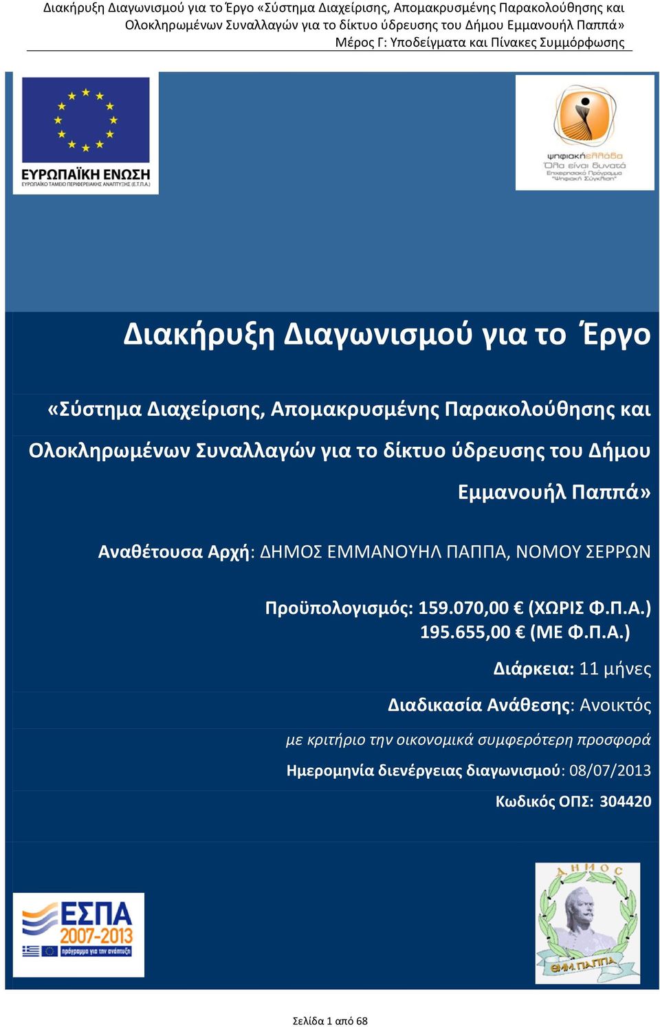 Ρροχπολογιςμόσ: 159.070,00 (ΧΩΛΣ Φ.Ρ.Α.