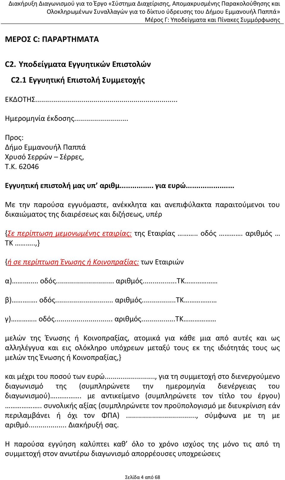 αρικμόσ ΤΚ..,} {ή ςε περίπτωςη Ένωςησ ή Κοινοπραξίασ: των Εταιριϊν α).... οδόσ... αρικμόσ.