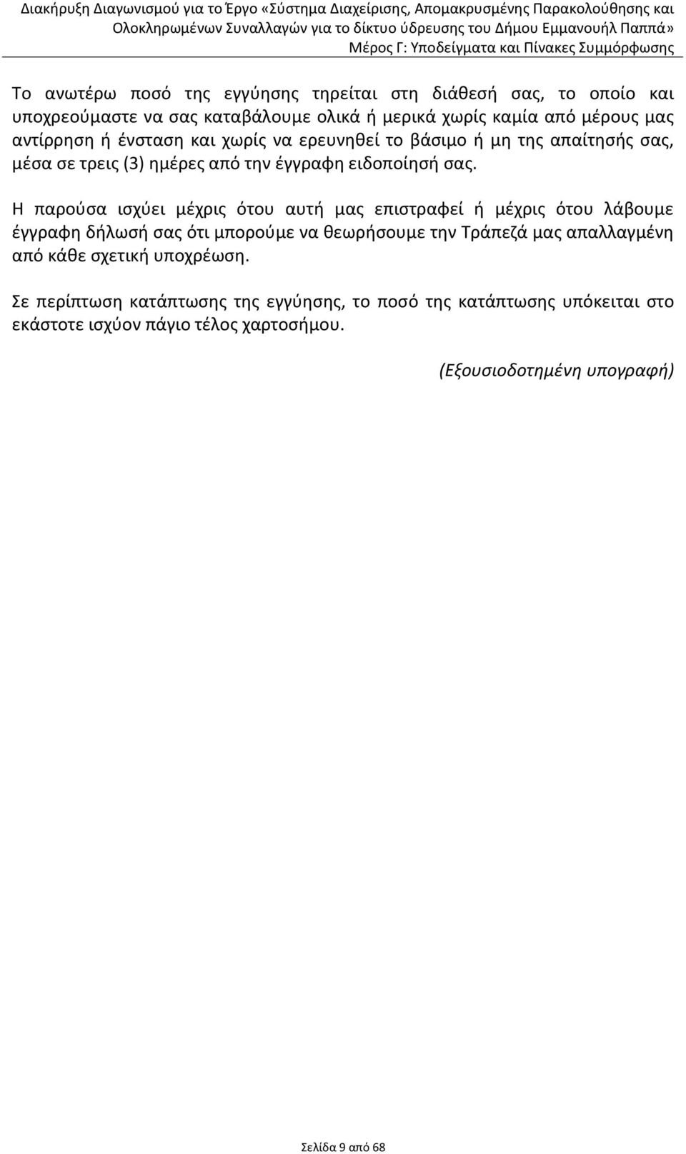 Η παροφςα ιςχφει μζχρισ ότου αυτι μασ επιςτραφεί ι μζχρισ ότου λάβουμε ζγγραφθ διλωςι ςασ ότι μποροφμε να κεωριςουμε τθν Τράπεηά μασ απαλλαγμζνθ από