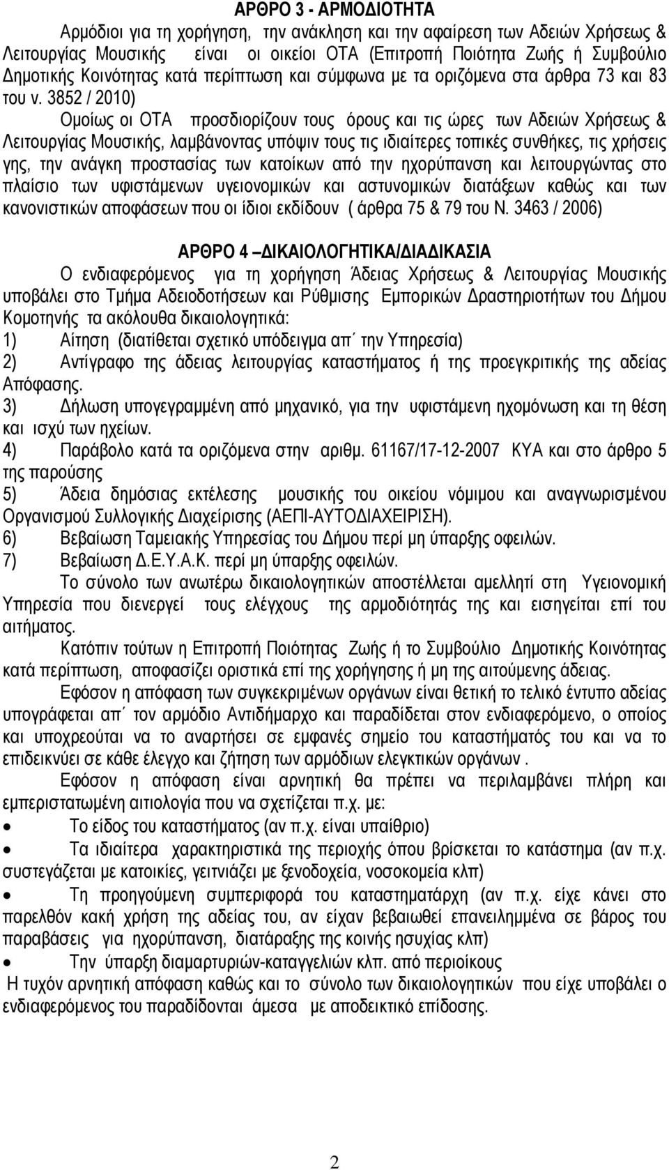 3852 / 2010) Οµοίως οι ΟΤΑ προσδιορίζουν τους όρους και τις ώρες των Αδειών Χρήσεως & Λειτουργίας Μουσικής, λαµβάνοντας υπόψιν τους τις ιδιαίτερες τοπικές συνθήκες, τις χρήσεις γης, την ανάγκη