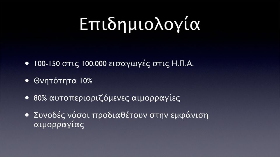 Θνητότητα 10% 80% αυτοπεριοριζόμενες