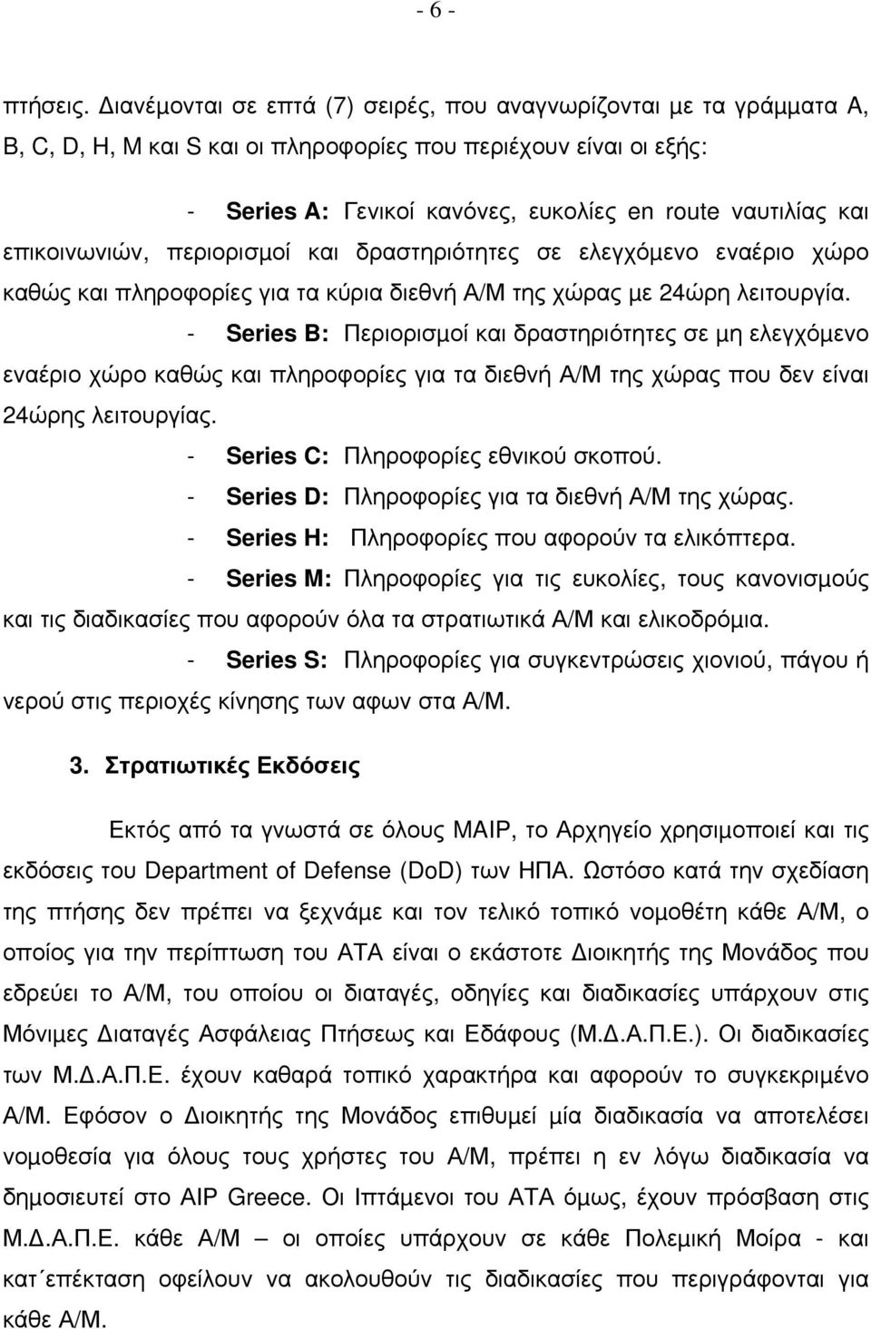 επικοινωνιών, περιορισµοί και δραστηριότητες σε ελεγχόµενο εναέριο χώρο καθώς και πληροφορίες για τα κύρια διεθνή Α/Μ της χώρας µε 24ώρη λειτουργία.