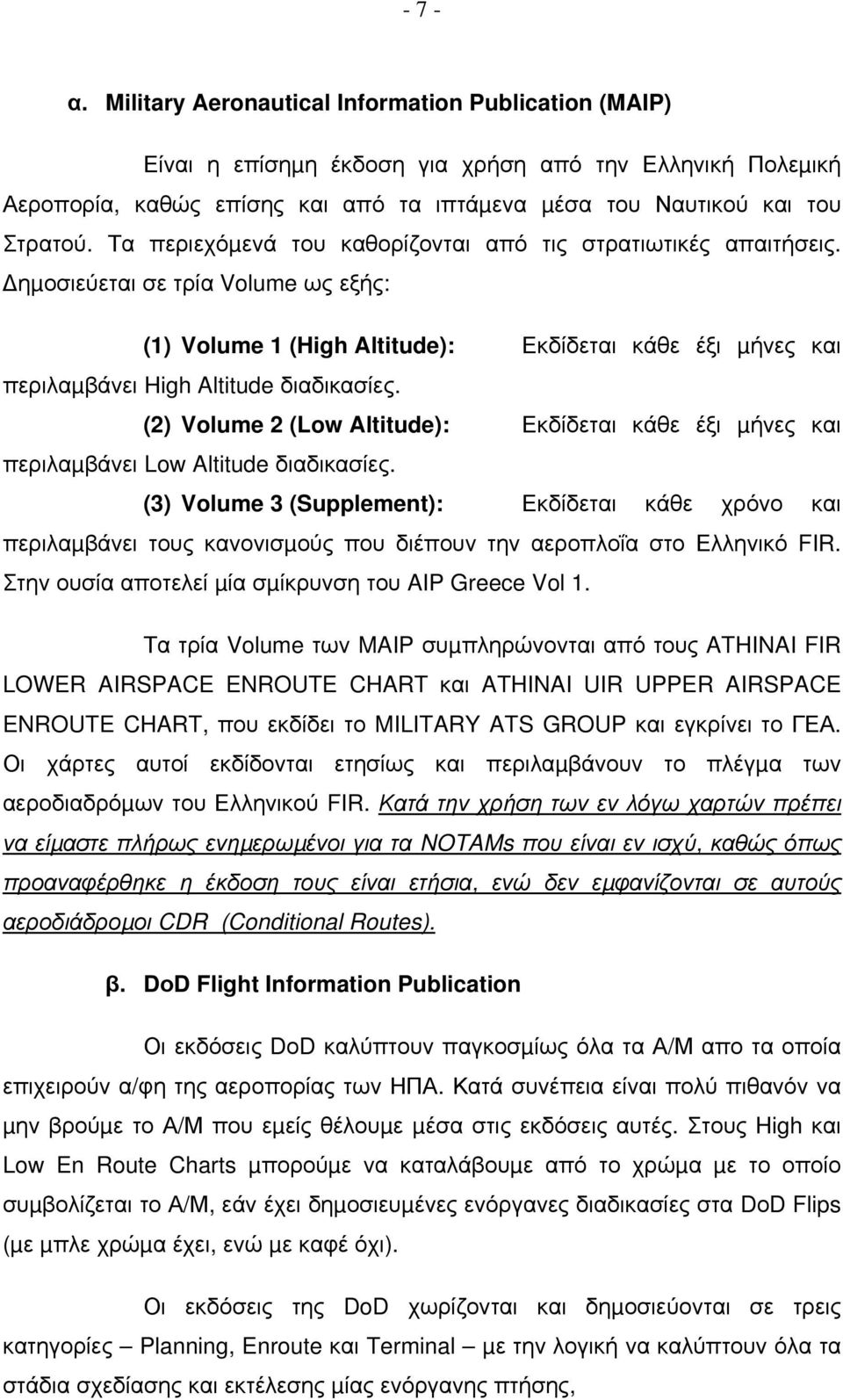 (2) Volume 2 (Low Altitude): Εκδίδεται κάθε έξι µήνες και περιλαµβάνει Low Altitude διαδικασίες.