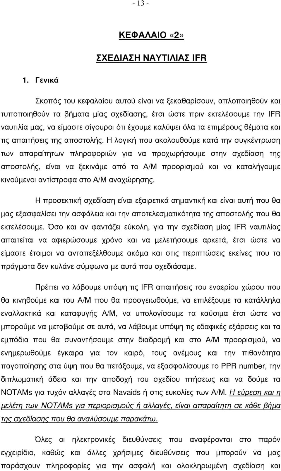καλύψει όλα τα επιµέρους θέµατα και τις απαιτήσεις της αποστολής.