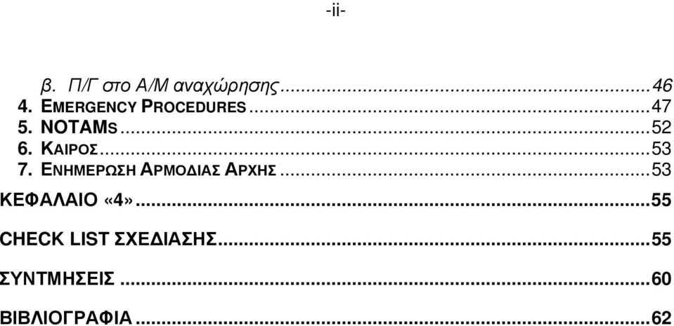 ..53 7. ΕΝΗΜΕΡΩΣΗ ΑΡΜΟ ΙΑΣ ΑΡΧΗΣ...53 ΚΕΦΑΛΑΙΟ «4».