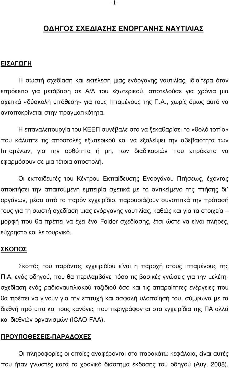Η επαναλειτουργία του ΚΕΕΠ συνέβαλε στο να ξεκαθαρίσει το «θολό τοπίο» που κάλυπτε τις αποστολές εξωτερικού και να εξαλείψει την αβεβαιότητα των Ιπταµένων, για την ορθότητα ή µη, των διαδικασιών που