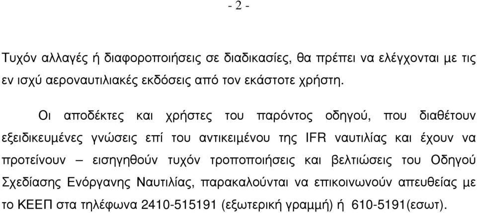 Οι αποδέκτες και χρήστες του παρόντος οδηγού, που διαθέτουν εξειδικευµένες γνώσεις επί του αντικειµένου της IFR ναυτιλίας