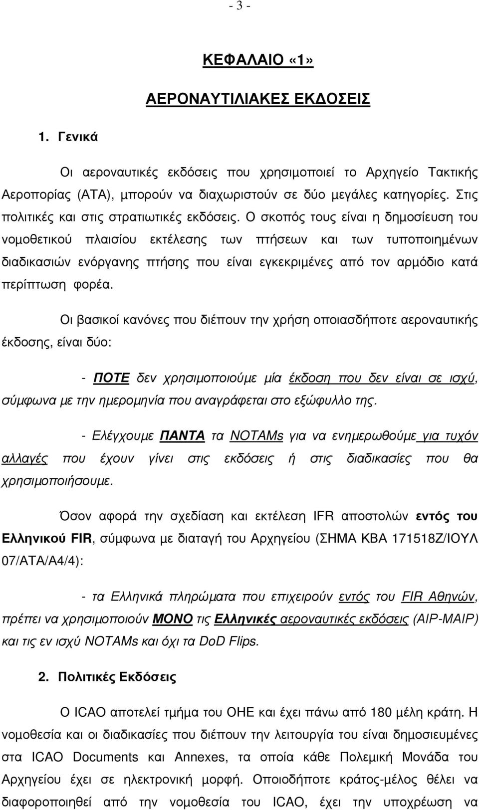 Ο σκοπός τους είναι η δηµοσίευση του νοµοθετικού πλαισίου εκτέλεσης των πτήσεων και των τυποποιηµένων διαδικασιών ενόργανης πτήσης που είναι εγκεκριµένες από τον αρµόδιο κατά περίπτωση φορέα.