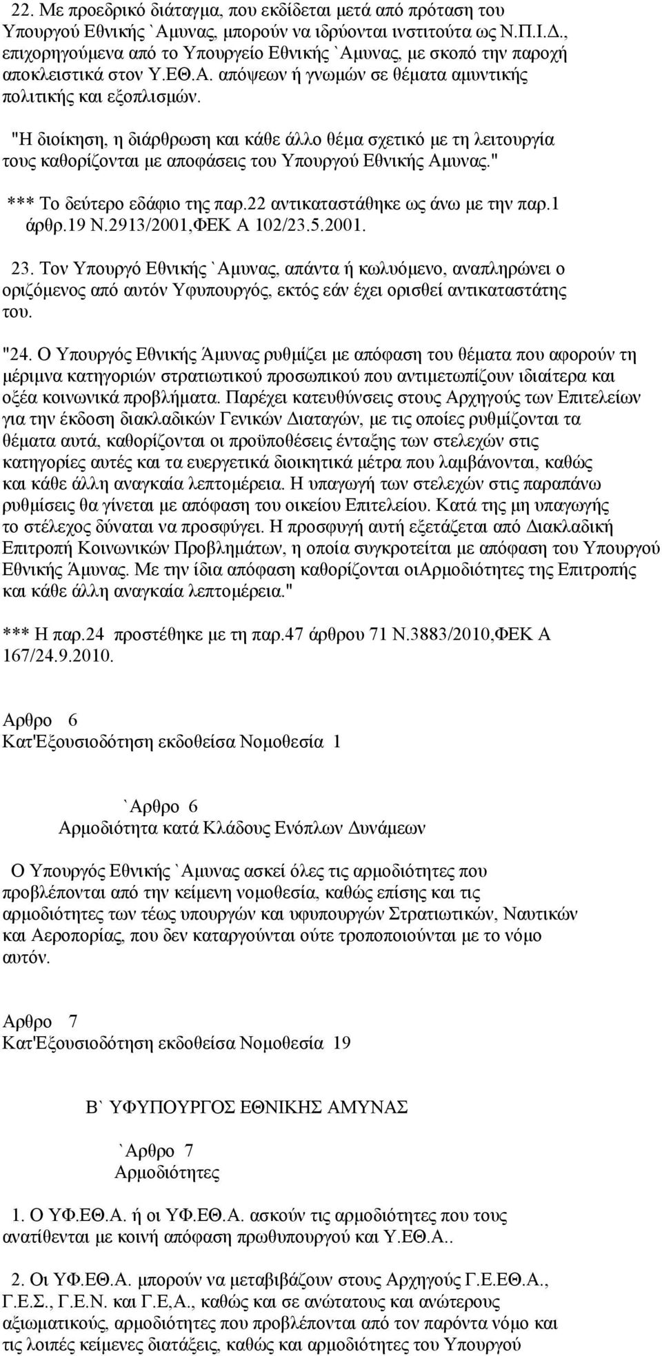 "Η διοίκηση, η διάρθρωση και κάθε άλλο θέμα σχετικό με τη λειτουργία τους καθορίζονται με αποφάσεις του Υπουργού Εθνικής Αμυνας." *** Το δεύτερο εδάφιο της παρ.22 αντικαταστάθηκε ως άνω με την παρ.