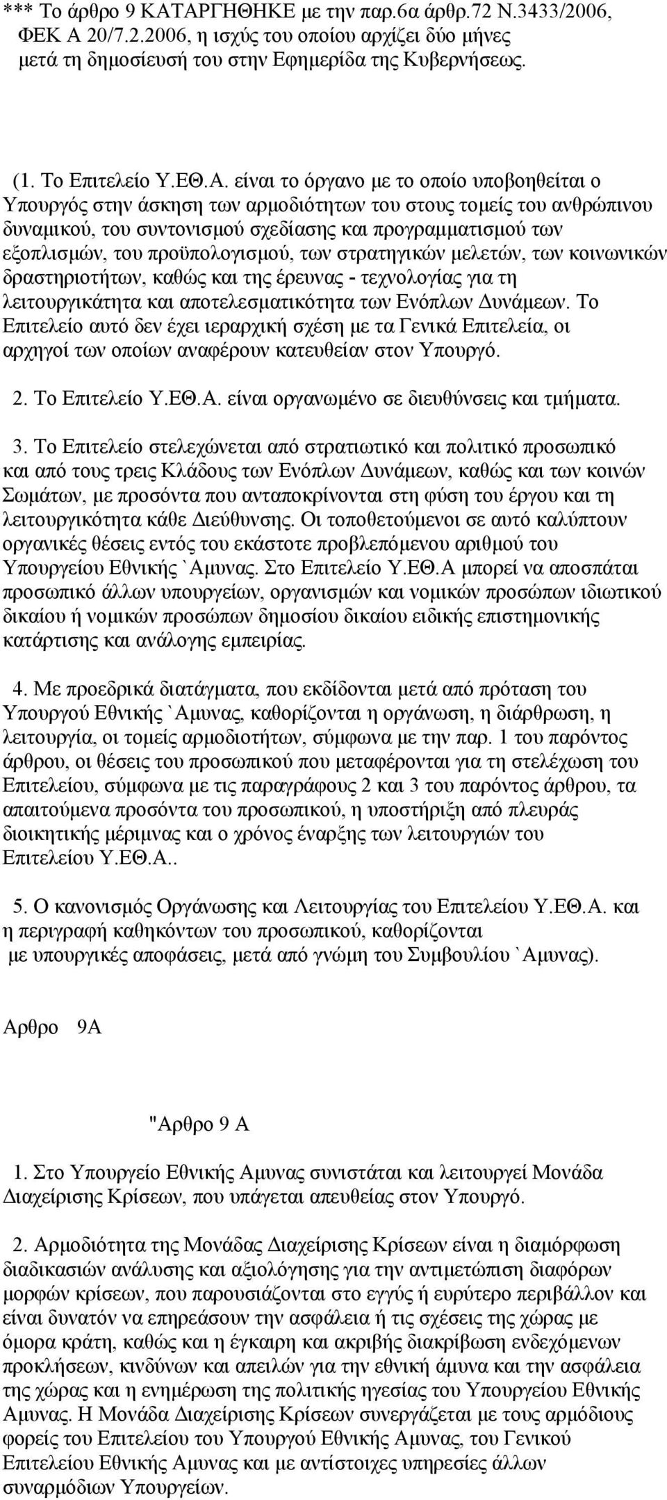 το οποίο υποβοηθείται ο Υπουργός στην άσκηση των αρμοδιότητων του στους τομείς του ανθρώπινου δυναμικού, του συντονισμού σχεδίασης και προγραμματισμού των εξοπλισμών, του προϋπολογισμού, των