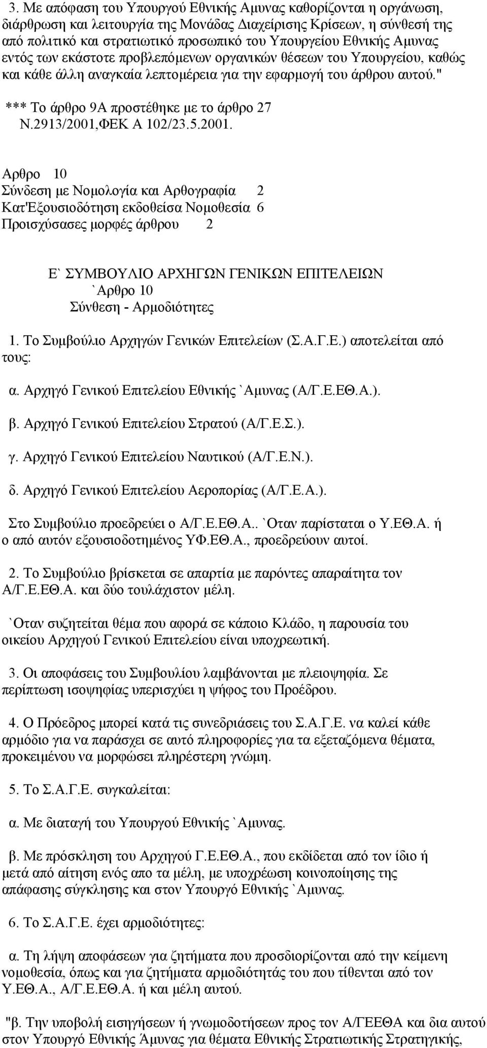 " *** Το άρθρο 9Α προστέθηκε με το άρθρο 27 Ν.2913/2001,