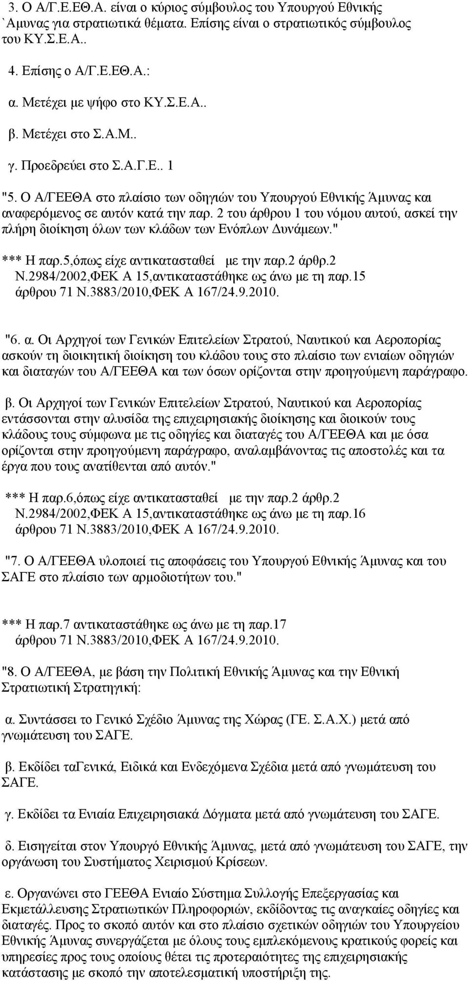 2 του άρθρου 1 του νόμου αυτού, ασκεί την πλήρη διοίκηση όλων των κλάδων των Ενόπλων Δυνάμεων." *** Η παρ.5,όπως είχε αντικατασταθεί με την παρ.2 άρθρ.2 Ν.