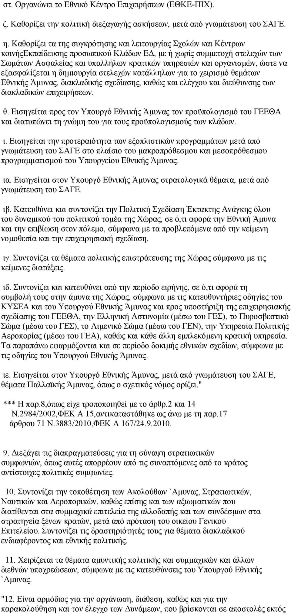 οργανισμών, ώστε να εξασφαλίζεται η δημιουργία στελεχών κατάλληλων για το χειρισμό θε