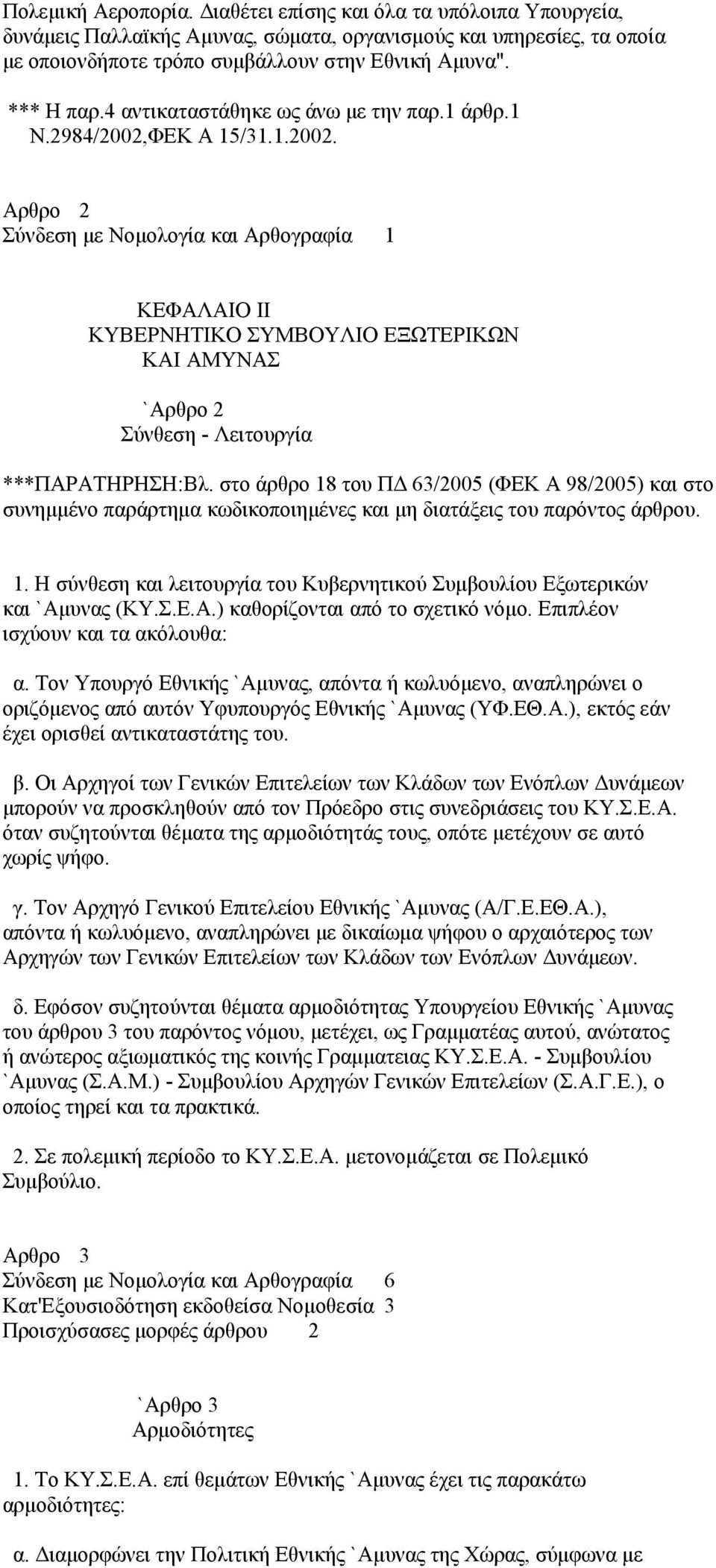 ΦΕΚ Α 15/31.1.2002. Αρθρο 2 Σύνδεση με Νομολογία και Αρθογραφία 1 ΚΕΦΑΛΑΙΟ ΙΙ ΚΥΒΕΡΝΗΤΙΚΟ ΣΥΜΒΟΥΛΙΟ ΕΞΩΤΕΡΙΚΩΝ ΚΑΙ ΑΜΥΝΑΣ `Αρθρο 2 Σύνθεση - Λειτουργία ***ΠΑΡΑΤΗΡΗΣΗ:Βλ.