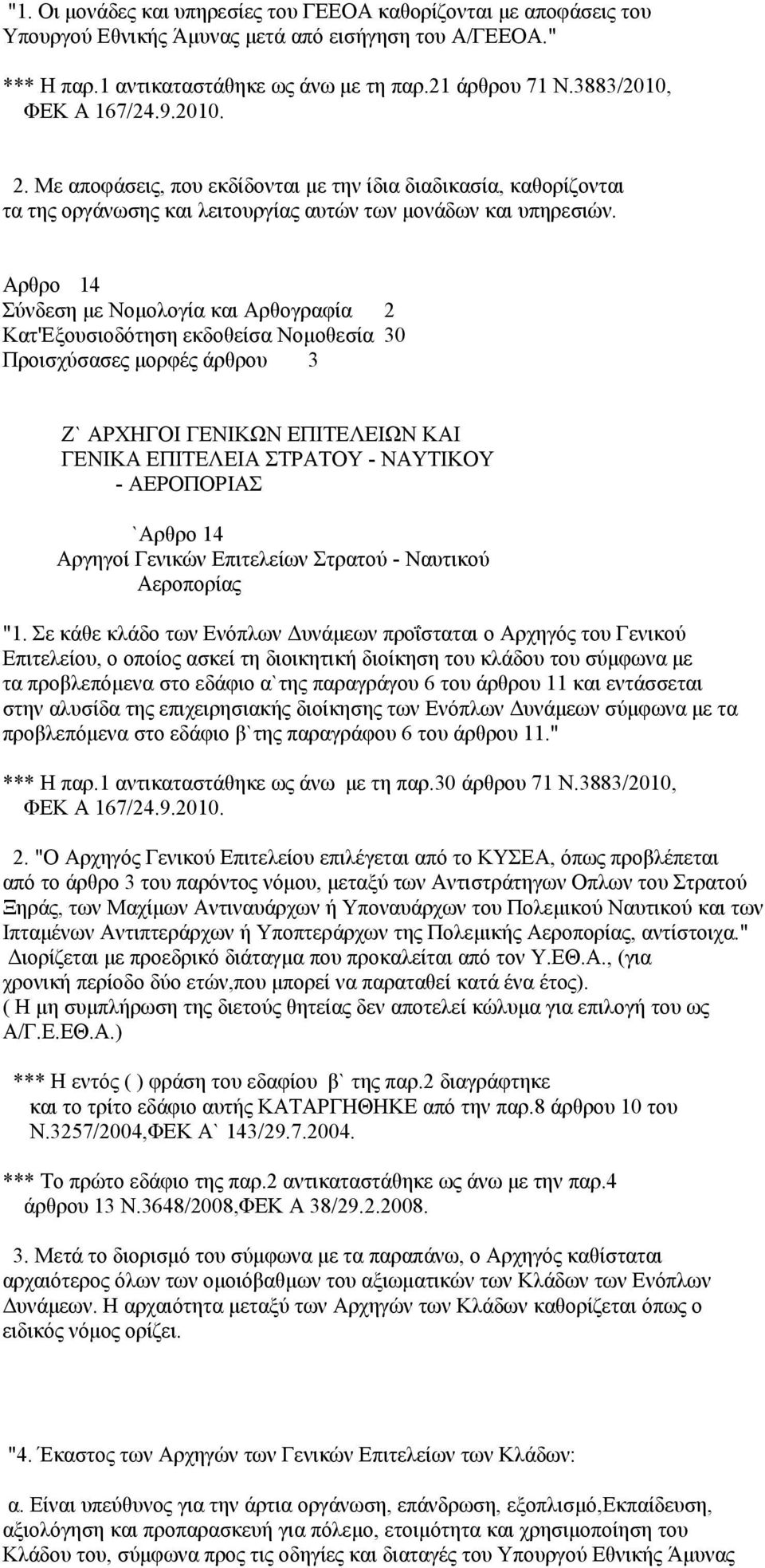 Αρθρο 14 Σύνδεση με Νομολογία και Αρθογραφία 2 Κατ'Εξουσιοδότηση εκδοθείσα Νομοθεσία 30 Προισχύσασες μορφές άρθρου 3 Ζ` ΑΡΧΗΓΟΙ ΓΕΝΙΚΩΝ ΕΠΙΤΕΛΕΙΩΝ ΚΑΙ ΓΕΝΙΚΑ ΕΠΙΤΕΛΕΙΑ ΣΤΡΑΤΟΥ - ΝΑΥΤΙΚΟΥ - ΑΕΡΟΠΟΡΙΑΣ