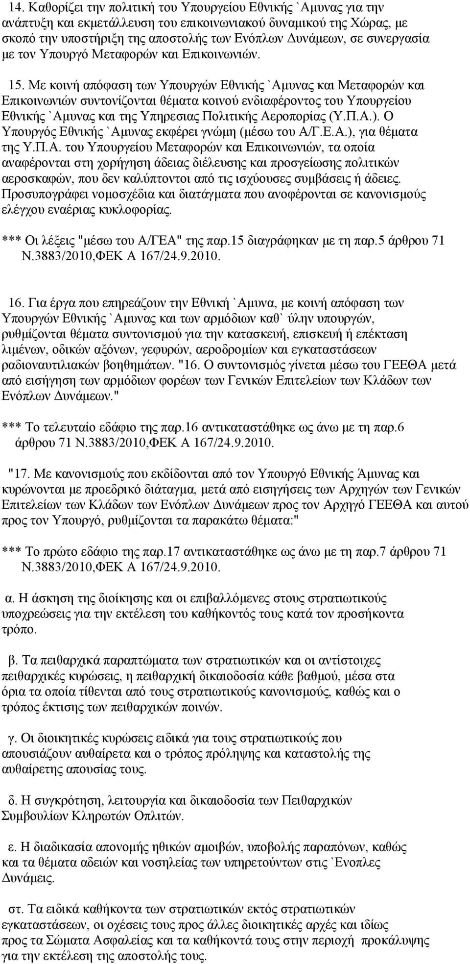 Με κοινή απόφαση των Υπουργών Εθνικής `Αμυνας και Μεταφορών και Επικοινωνιών συντονίζονται θέματα κοινού ενδιαφέροντος του Υπουργείου Εθνικής `Αμυνας και της Υπηρεσιας Πολιτικής Αεροπορίας (Υ.Π.Α.).