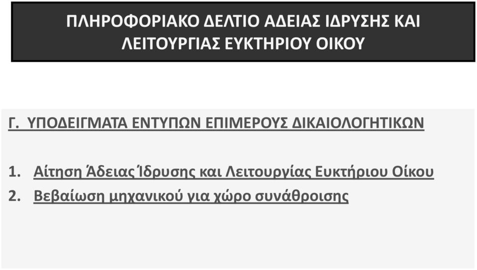 Αίτηση Άδειας Ίδρυσης και