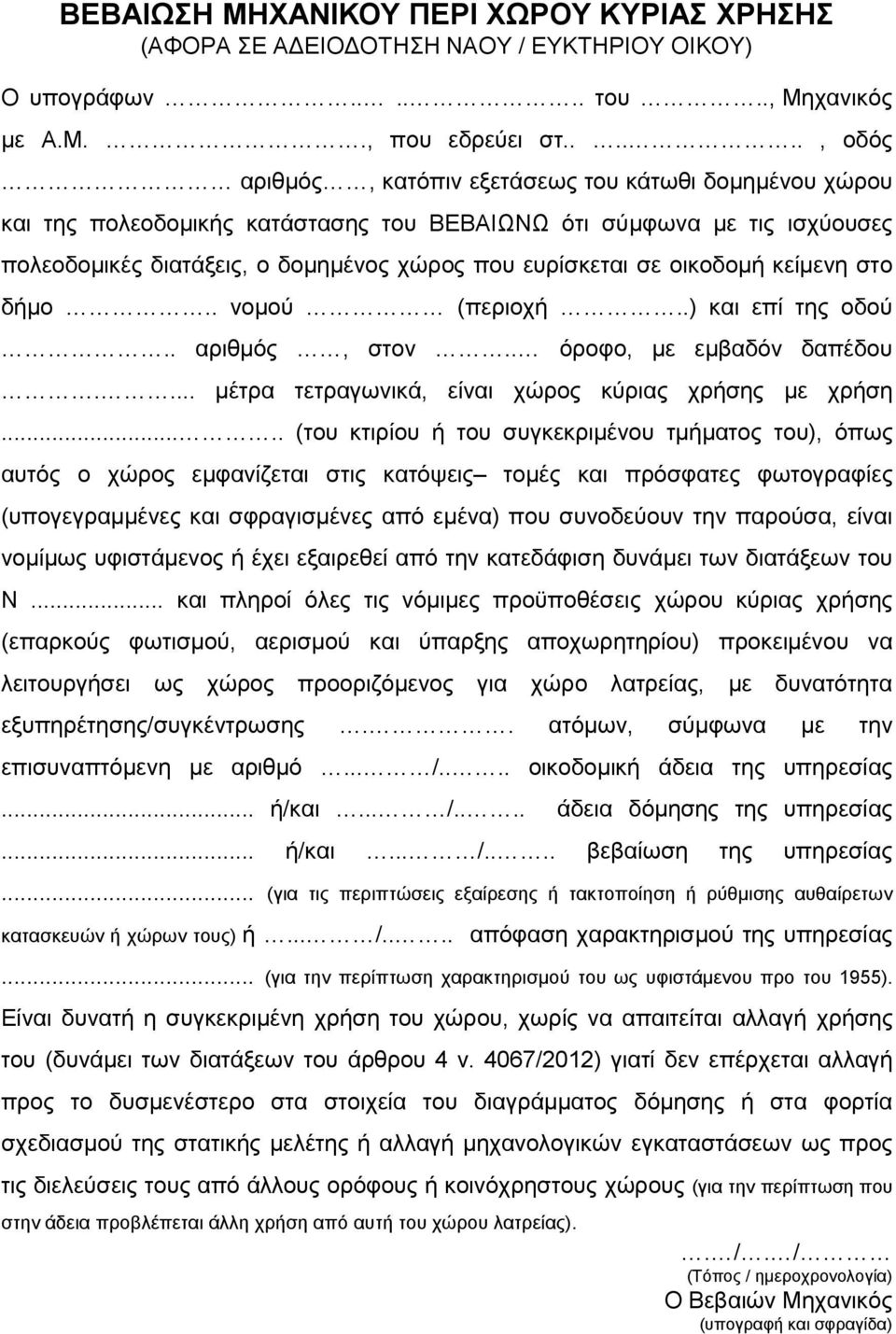 οικοδομή κείμενη στο δήμο.. νομού (περιοχή..) και επί της οδού.. αριθμός, στον.. όροφο, με εμβαδόν δαπέδου.... μέτρα τετραγωνικά, είναι χώρος κύριας χρήσης με χρήση.