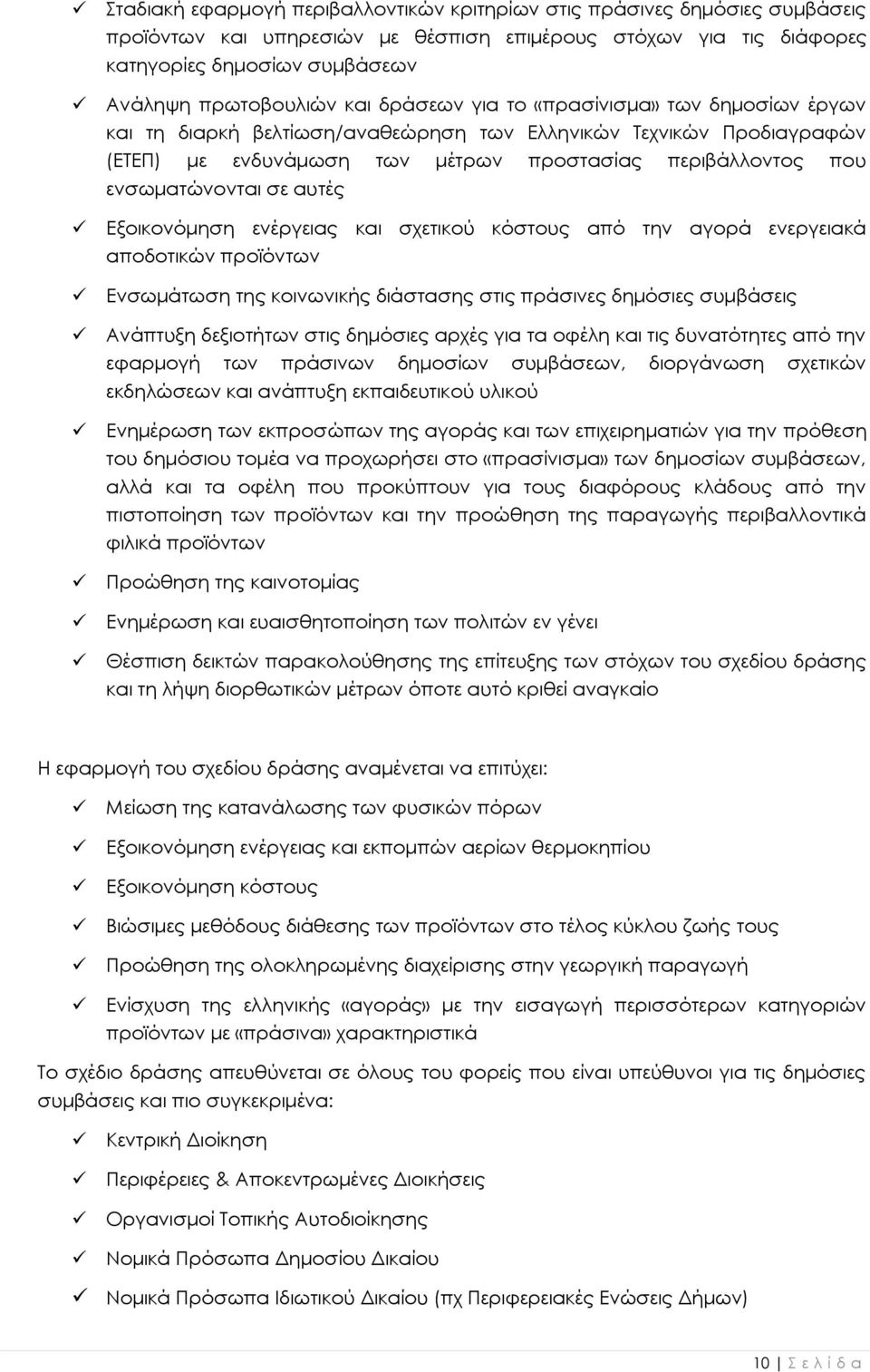 αυτές Εξοικονόμηση ενέργειας και σχετικού κόστους από την αγορά ενεργειακά αποδοτικών προϊόντων Ενσωμάτωση της κοινωνικής διάστασης στις πράσινες δημόσιες συμβάσεις Ανάπτυξη δεξιοτήτων στις δημόσιες