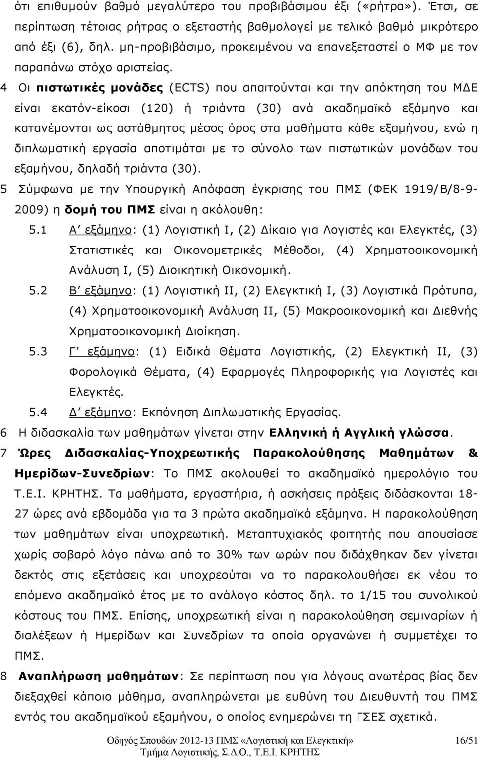 4 Οι πιστωτικές μονάδες (ECTS) που απαιτούνται και την απόκτηση του ΜΔΕ είναι εκατόν-είκοσι (120) ή τριάντα (30) ανά ακαδημαϊκό εξάμηνο και κατανέμονται ως αστάθμητος μέσος όρος στα μαθήματα κάθε