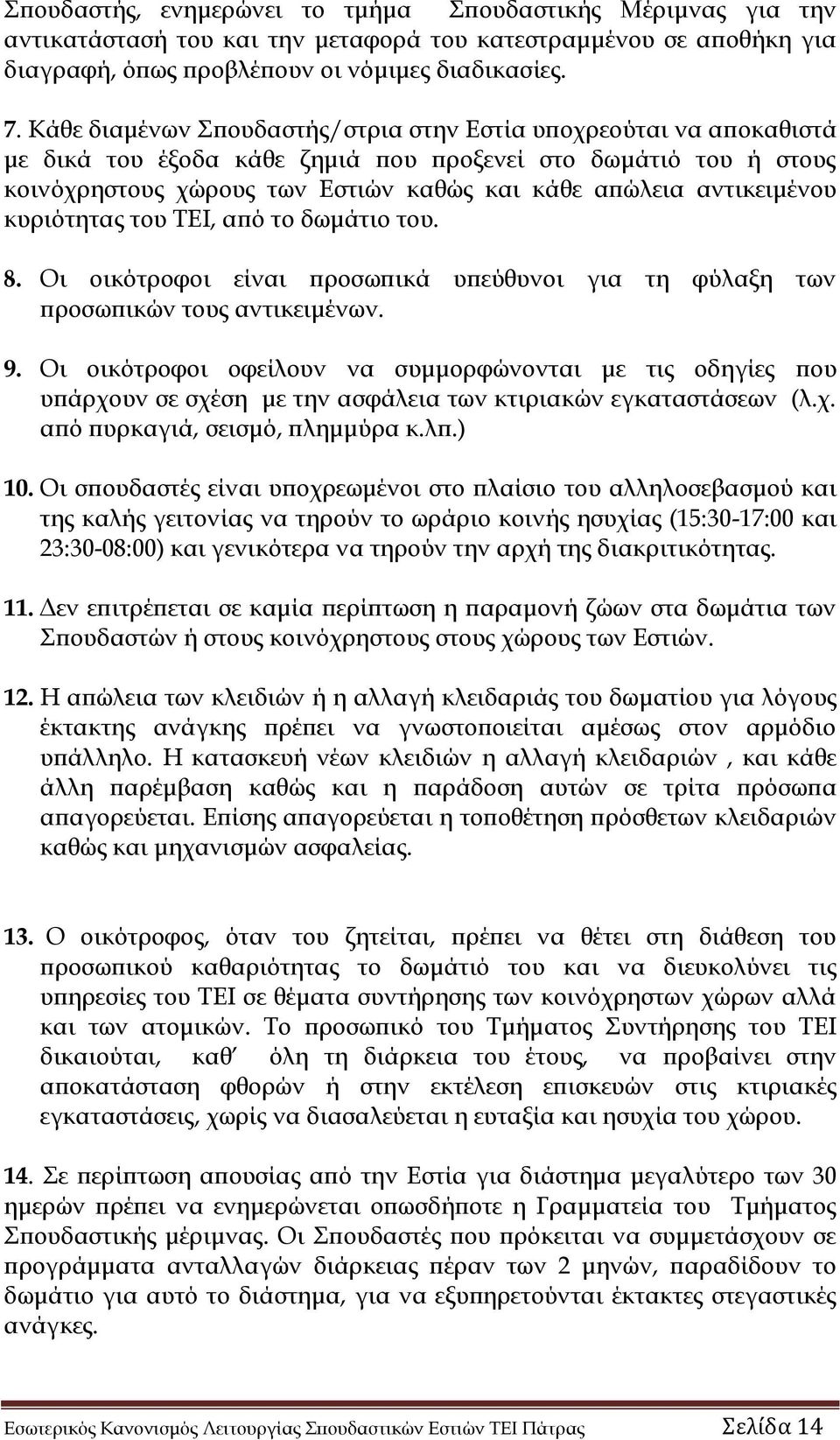 αντικειμένου κυριότητας του ΤΕΙ, από το δωμάτιο του. 8. Οι οικότροφοι είναι προσωπικά υπεύθυνοι για τη φύλαξη των προσωπικών τους αντικειμένων. 9.