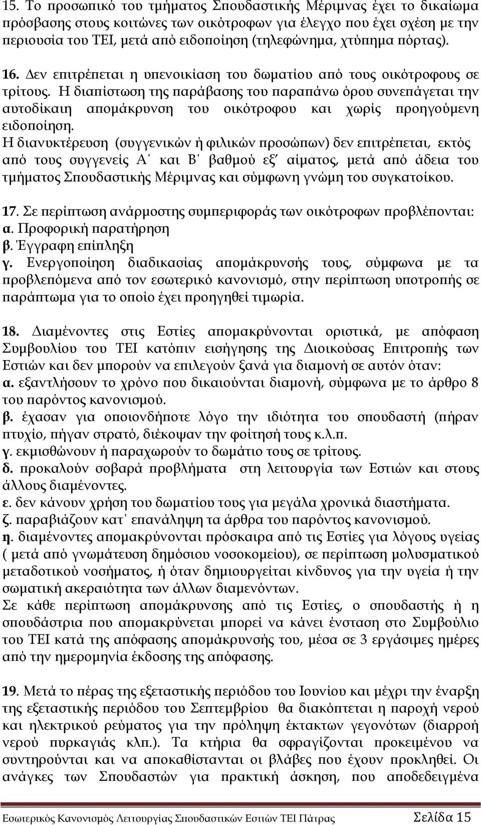 Η διαπίστωση της παράβασης του παραπάνω όρου συνεπάγεται την αυτοδίκαιη απομάκρυνση του οικότροφου και χωρίς προηγούμενη ειδοποίηση.