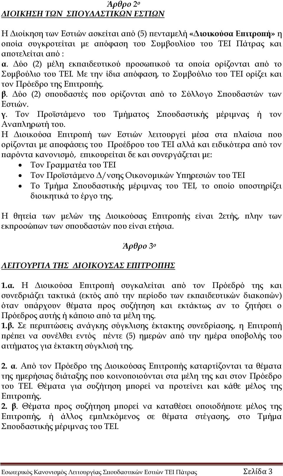 Δύο (2) σπουδαστές που ορίζονται από το Σύλλογο Σπουδαστών των Εστιών. γ. Τον Προϊστάμενο του Τμήματος Σπουδαστικής μέριμνας ή τον Αναπληρωτή του.