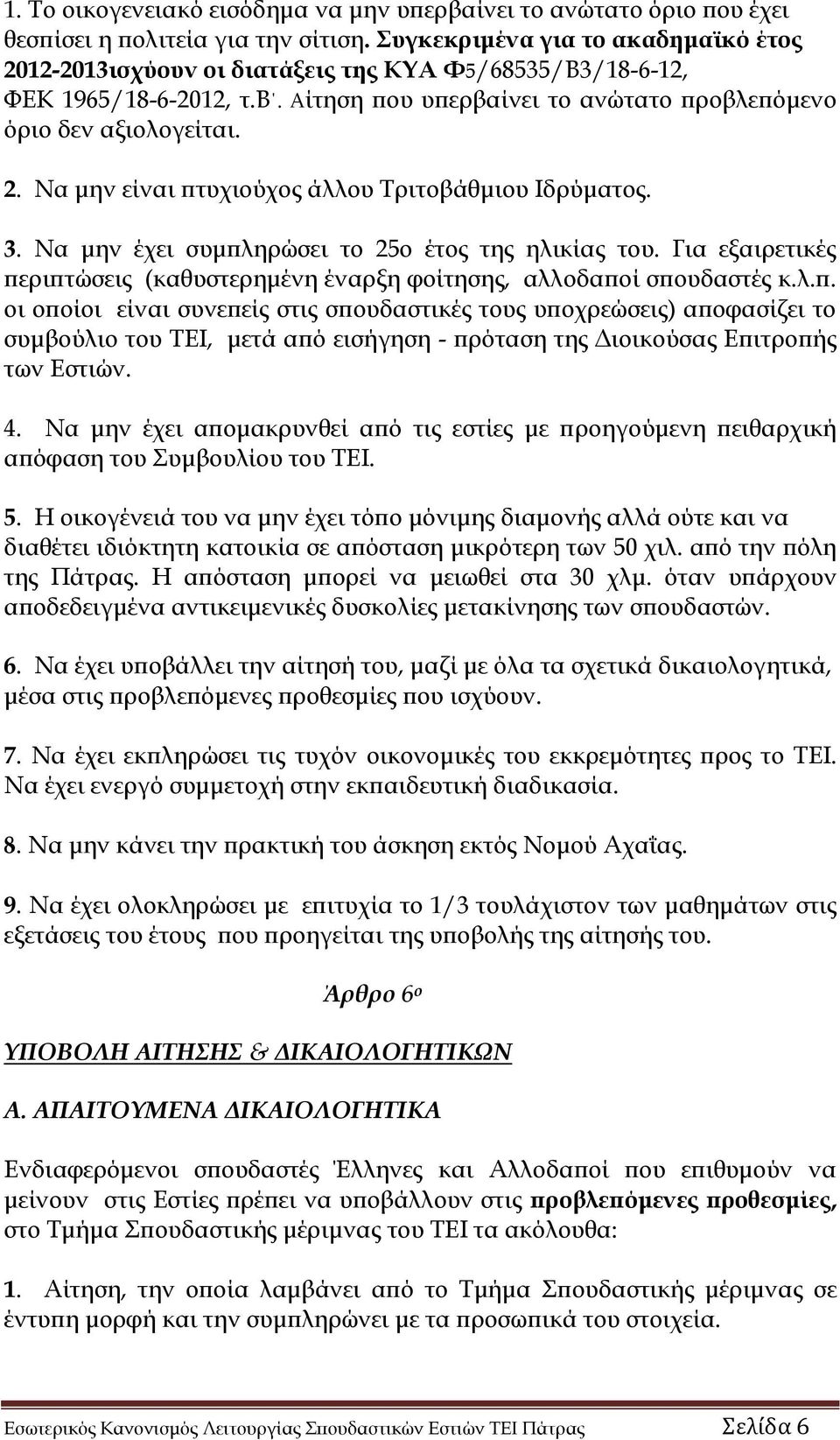 3. Να μην έχει συμπληρώσει το 25ο έτος της ηλικίας του. Για εξαιρετικές περιπτώσεις (καθυστερημένη έναρξη φοίτησης, αλλοδαποί σπουδαστές κ.λ.π. οι οποίοι είναι συνεπείς στις σπουδαστικές τους υποχρεώσεις) αποφασίζει το συμβούλιο του ΤΕΙ, μετά από εισήγηση - πρόταση της Διοικούσας Επιτροπής των Εστιών.