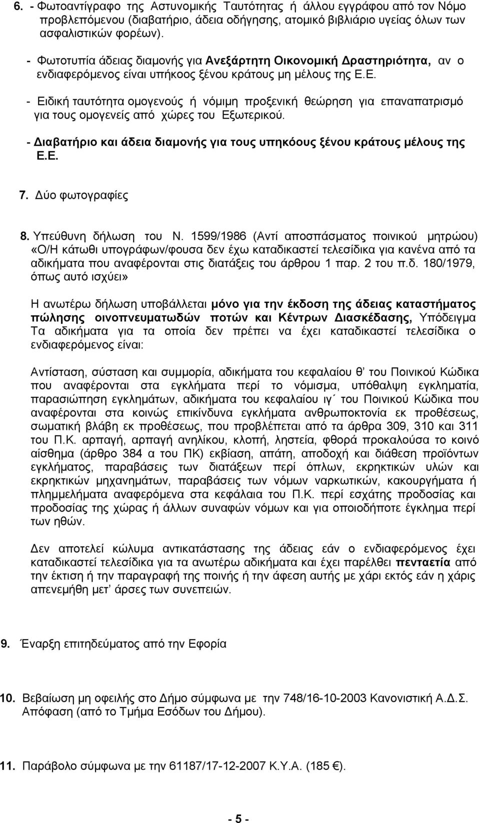 Ε. - Ειδική ταυτότητα ομογενούς ή νόμιμη προξενική θεώρηση για επαναπατρισμό για τους ομογενείς από χώρες του Εξωτερικού. - Διαβατήριο και άδεια διαμονής για τους υπηκόους ξένου κράτους μέλους της Ε.