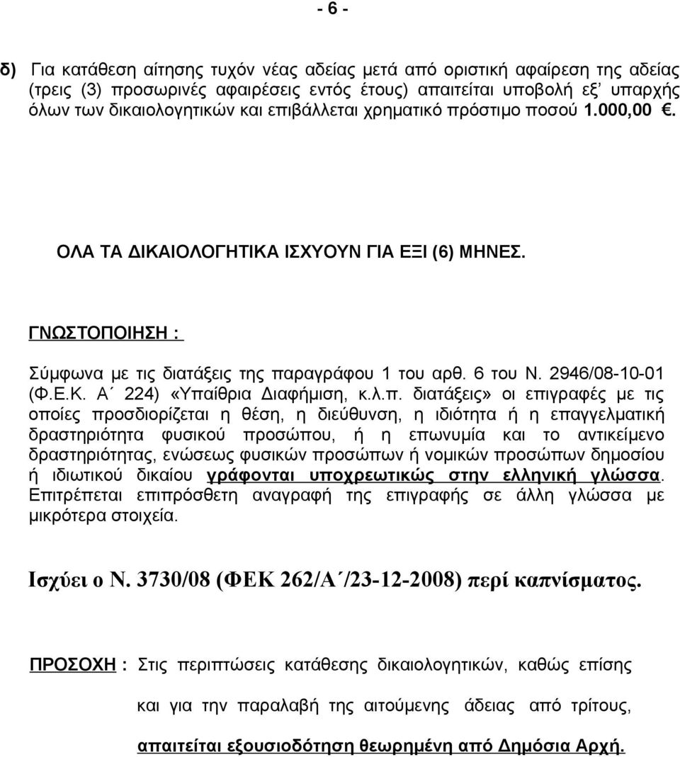 λ.π. διατάξεις» οι επιγραφές με τις οποίες προσδιορίζεται η θέση, η διεύθυνση, η ιδιότητα ή η επαγγελματική δραστηριότητα φυσικού προσώπου, ή η επωνυμία και το αντικείμενο δραστηριότητας, ενώσεως